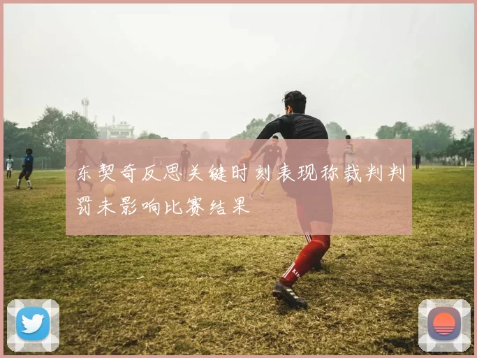 东契奇反思关键时刻表现称裁判判罚未影响比赛结果