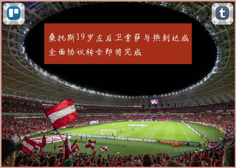 桑托斯19岁左后卫索萨与热刺达成全面协议转会即将完成