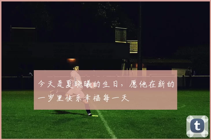 今天是夏晓曦的生日，愿他在新的一岁里快乐幸福每一天