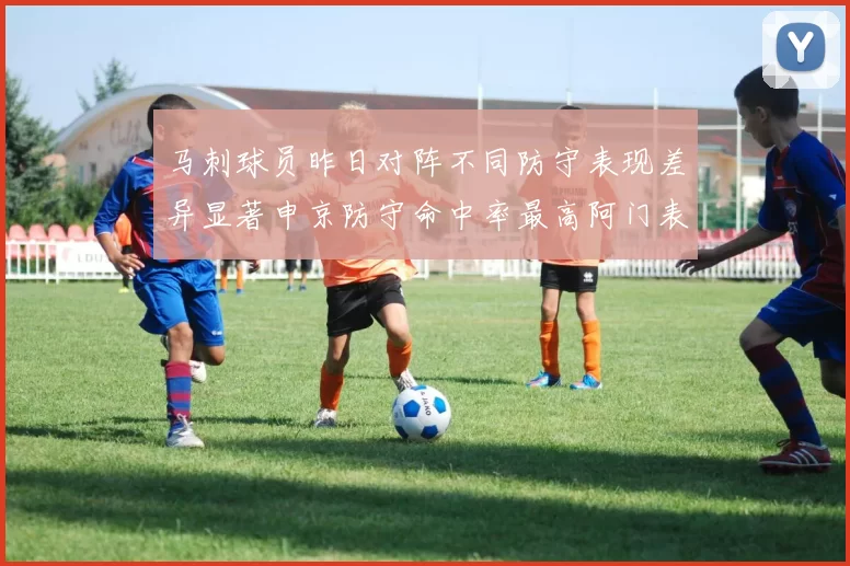 马刺球员昨日对阵不同防守表现差异显著申京防守命中率最高阿门表现低迷